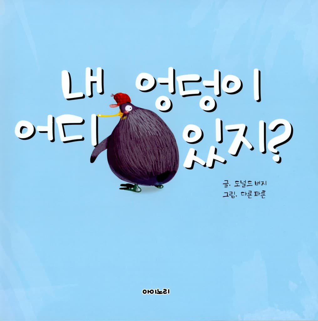 내 엉덩이 어디 있지?