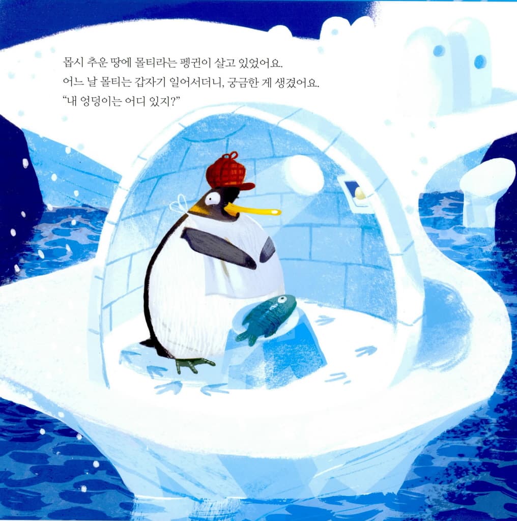 내 엉덩이 어디 있지?
