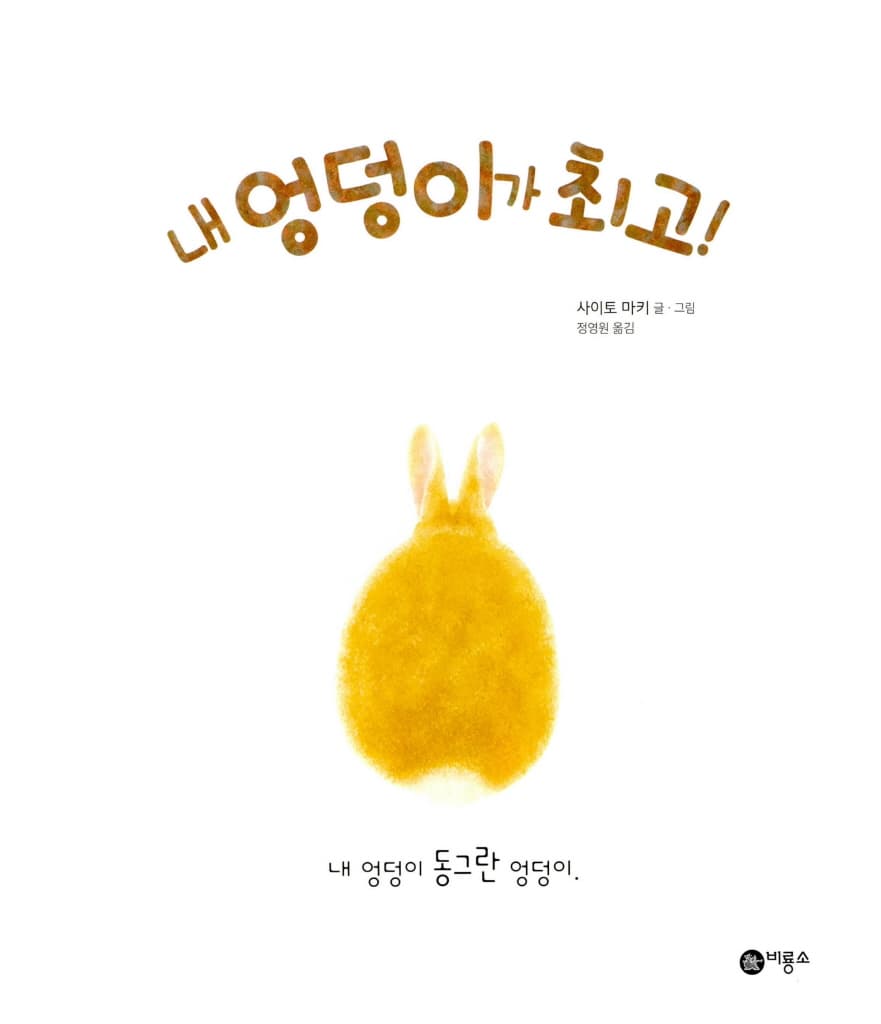 내 엉덩이가 최고!