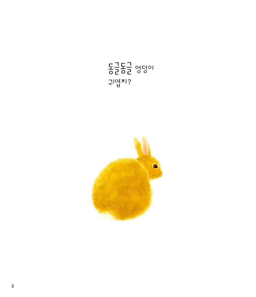 내 엉덩이가 최고!
