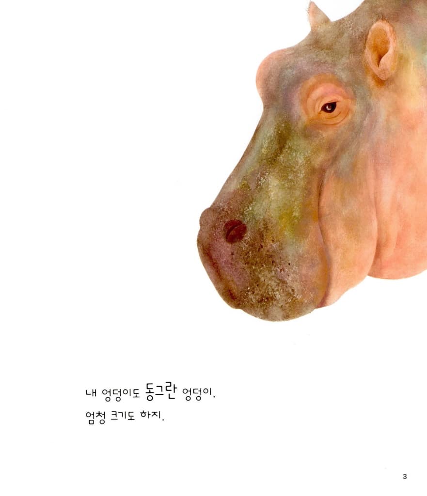 내 엉덩이가 최고!