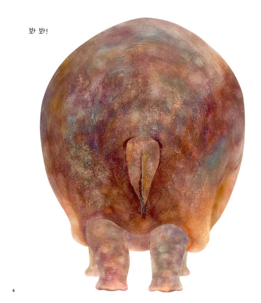 내 엉덩이가 최고!