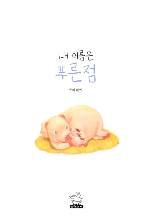 내 이름은 푸른점
