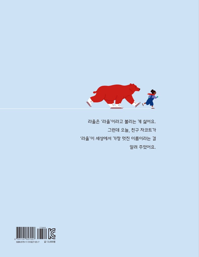 내 이름은… 라울