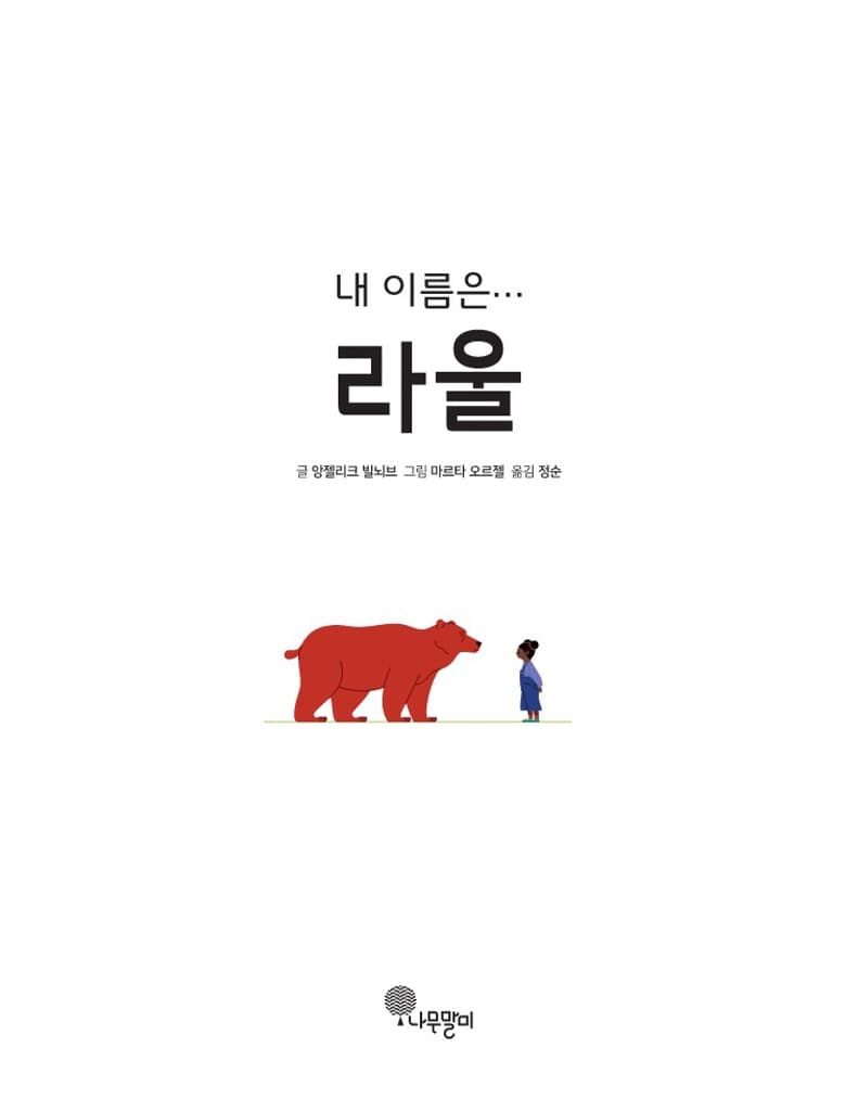내 이름은… 라울