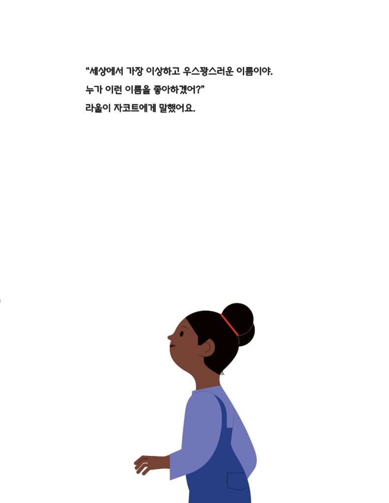 내 이름은… 라울