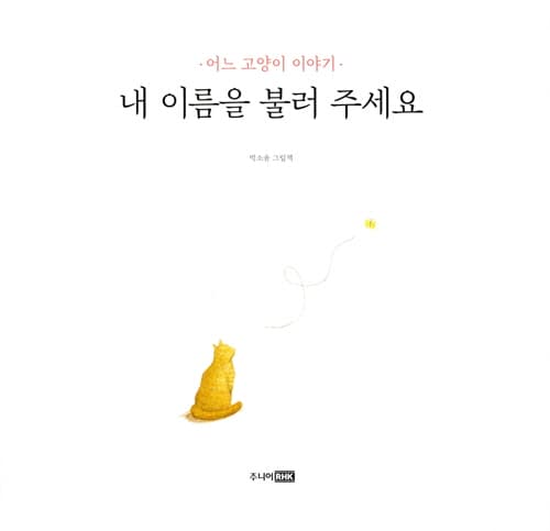 내 이름을 불러 주세요 - 어느 고양이 이야기