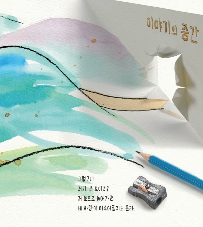 내 이야기는 내가 만들 거야