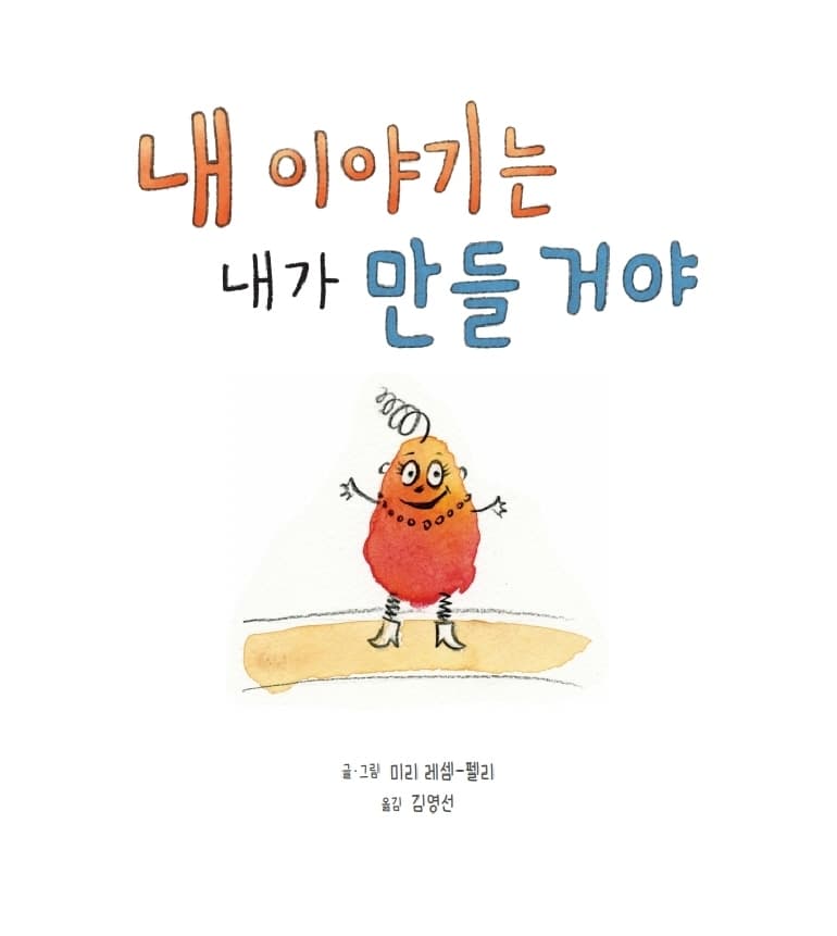 내 이야기는 내가 만들 거야