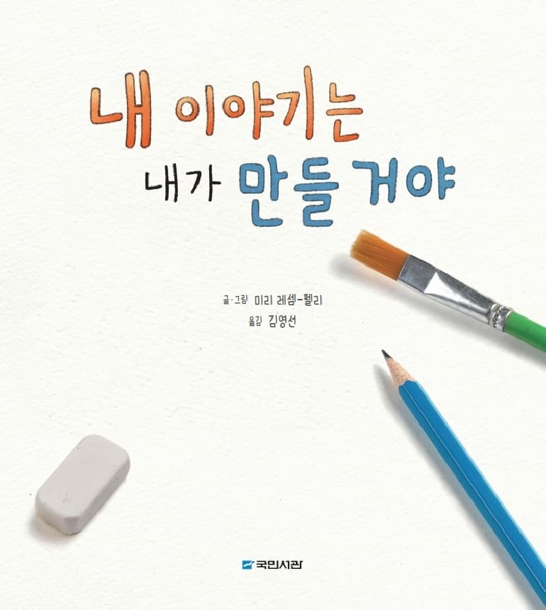 내 이야기는 내가 만들 거야