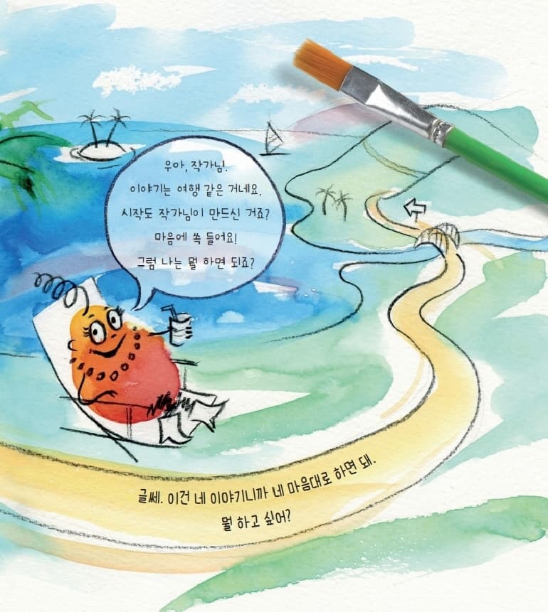 내 이야기는 내가 만들 거야