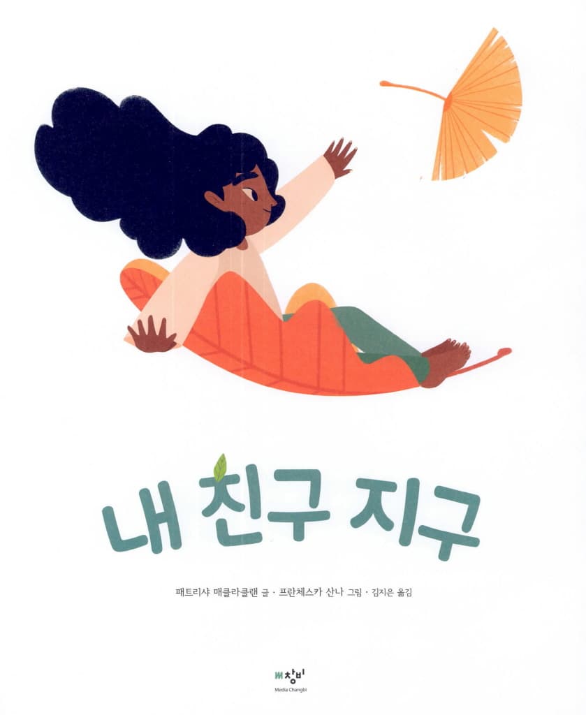 내 친구 지구