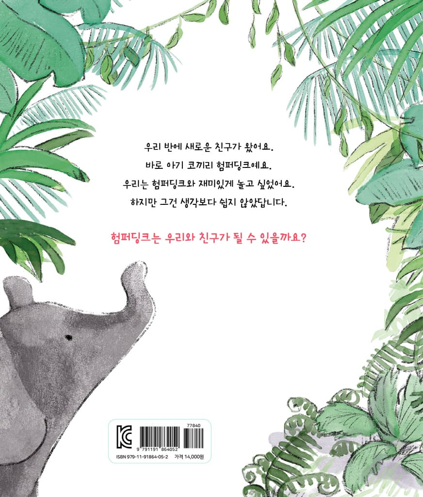 내 친구 험퍼딩크