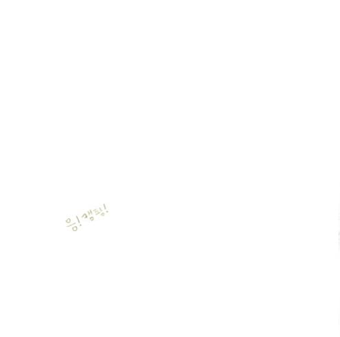 나오니까 좋다