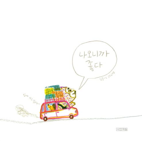 나오니까 좋다