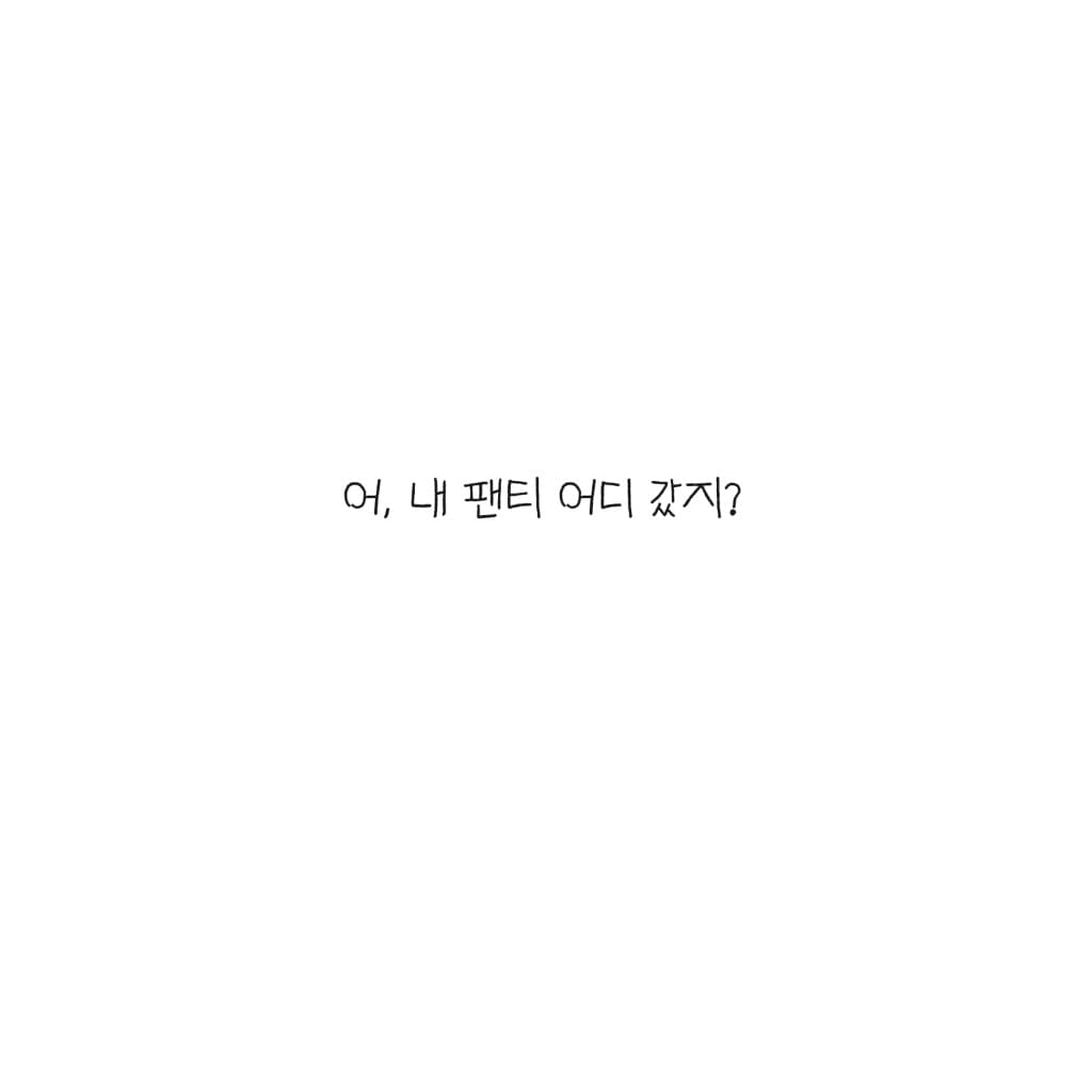 내 팬티 어딨어?