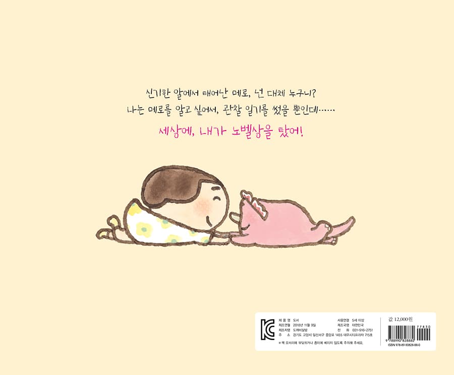 내가 노벨상을 탔어요