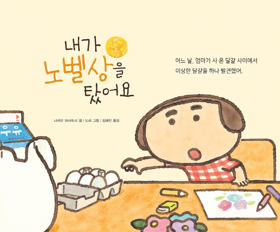 내가 노벨상을 탔어요
