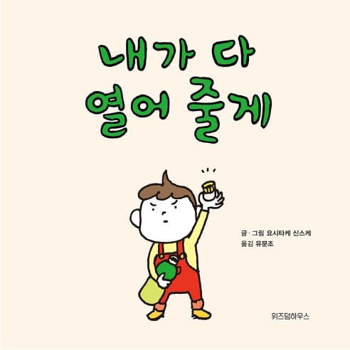 내가 다 열어 줄게