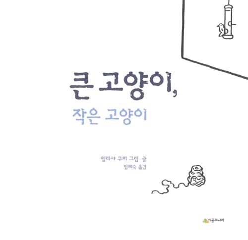 큰 고양이, 작은 고양이