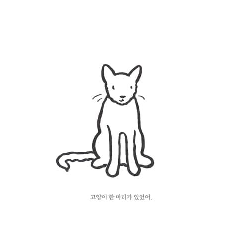 큰 고양이, 작은 고양이