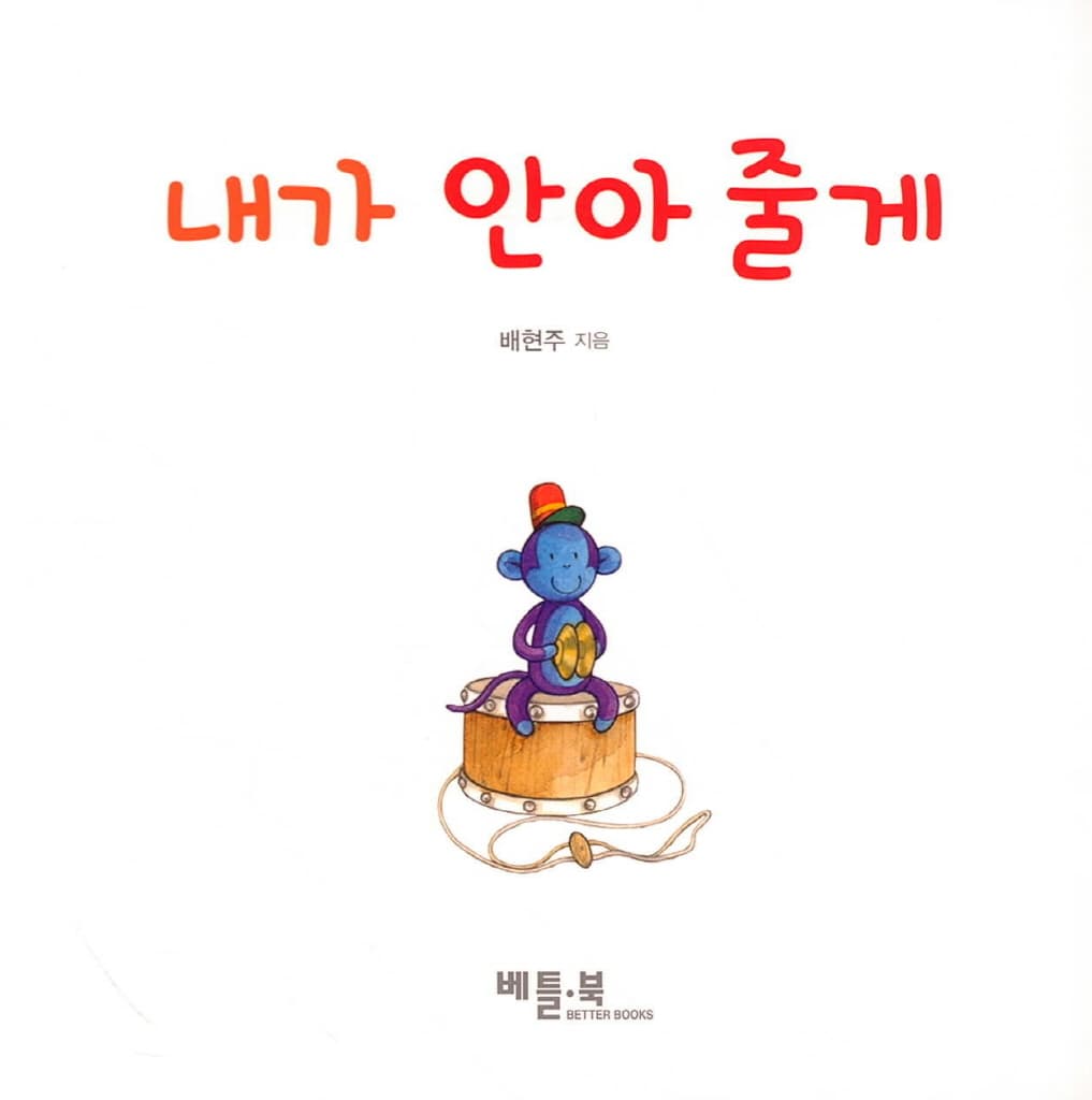 내가 안아줄게