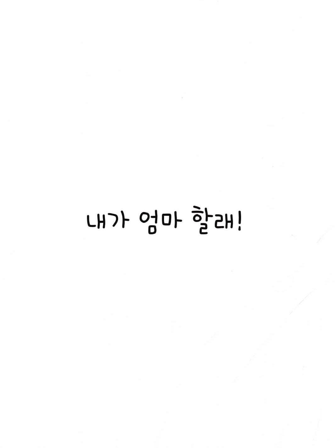 내가 엄마 해야지