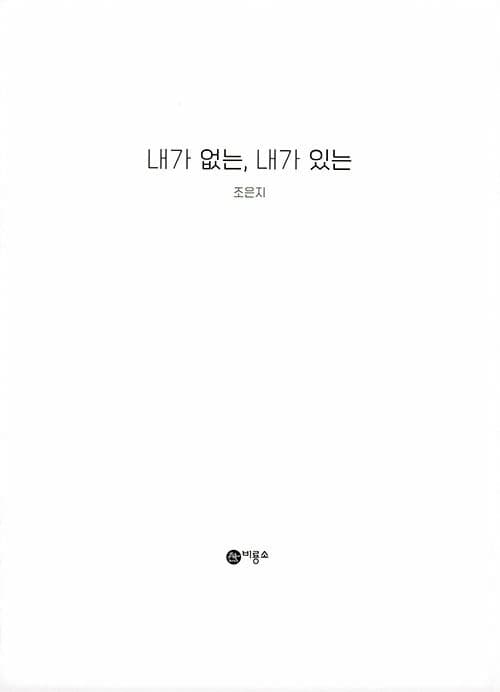 내가 없는, 내가 있는