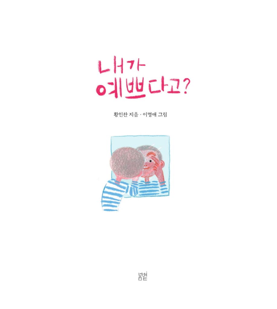내가 예쁘다고?