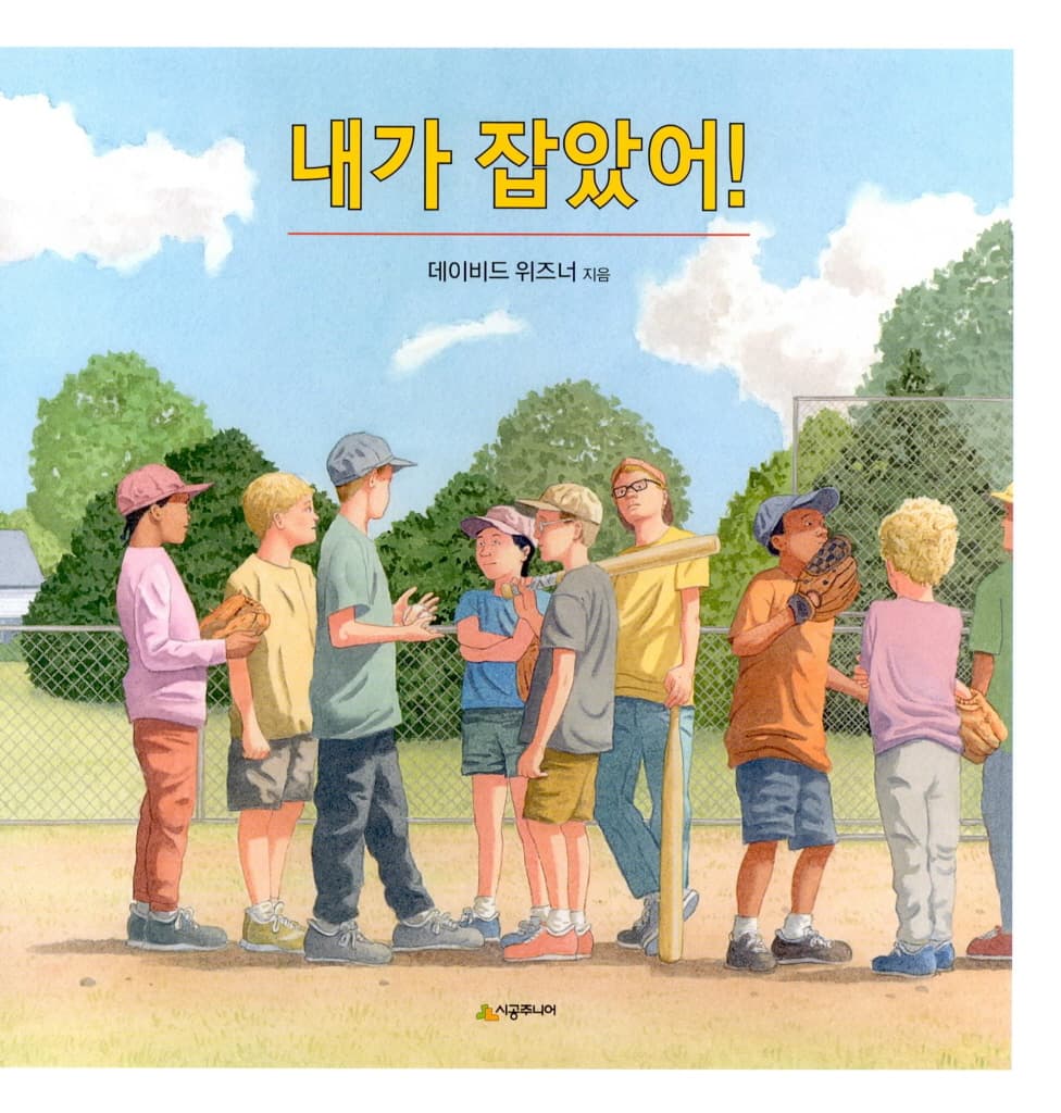 내가 잡았어!