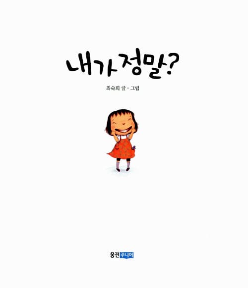 내가 정말