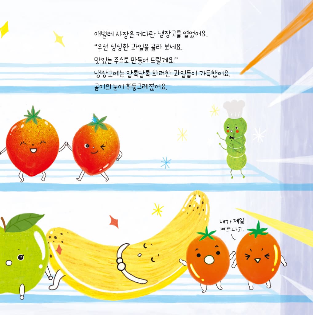 내가 제일 맛있어!
