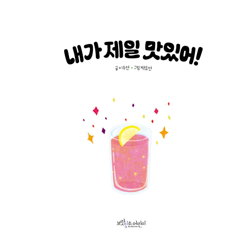 내가 제일 맛있어!
