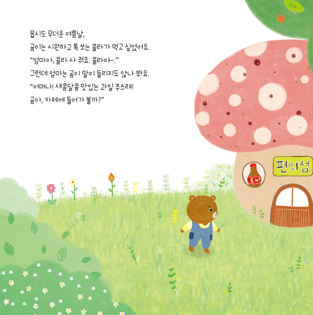 내가 제일 맛있어!