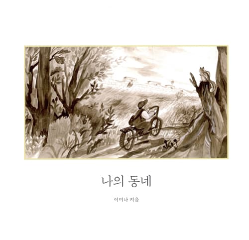 나의 동네