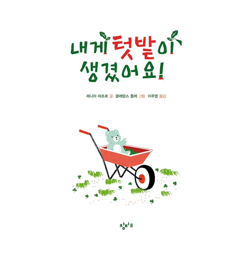 내게 텃밭이 생겼어요!