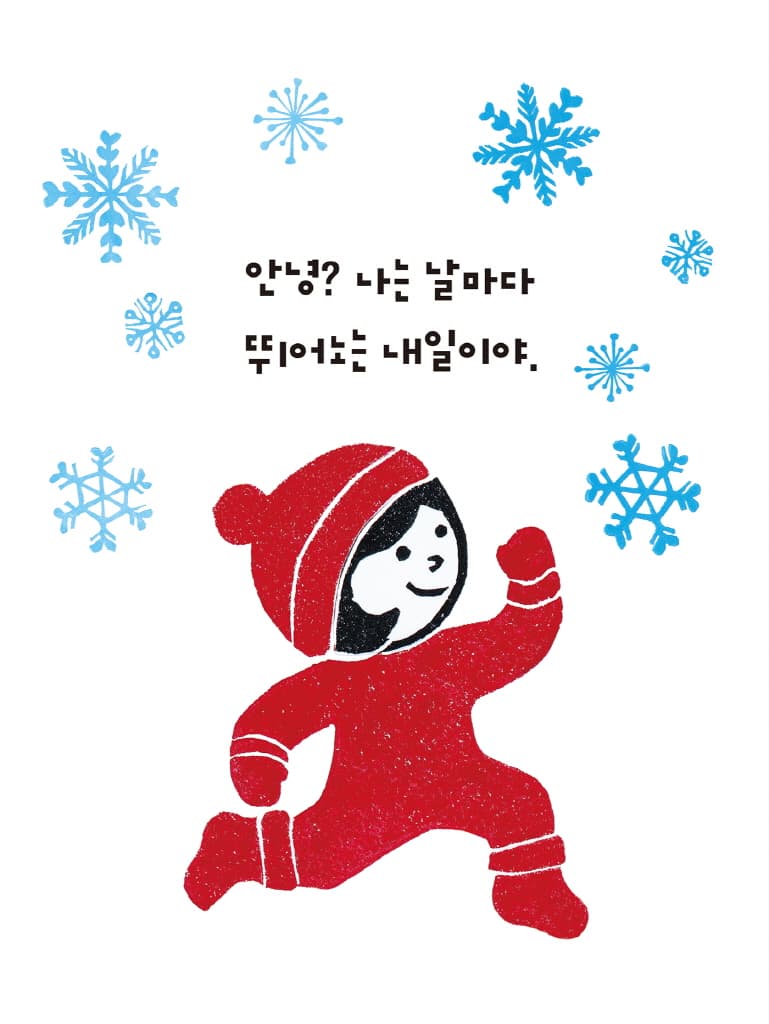 내일이 뭐하니?