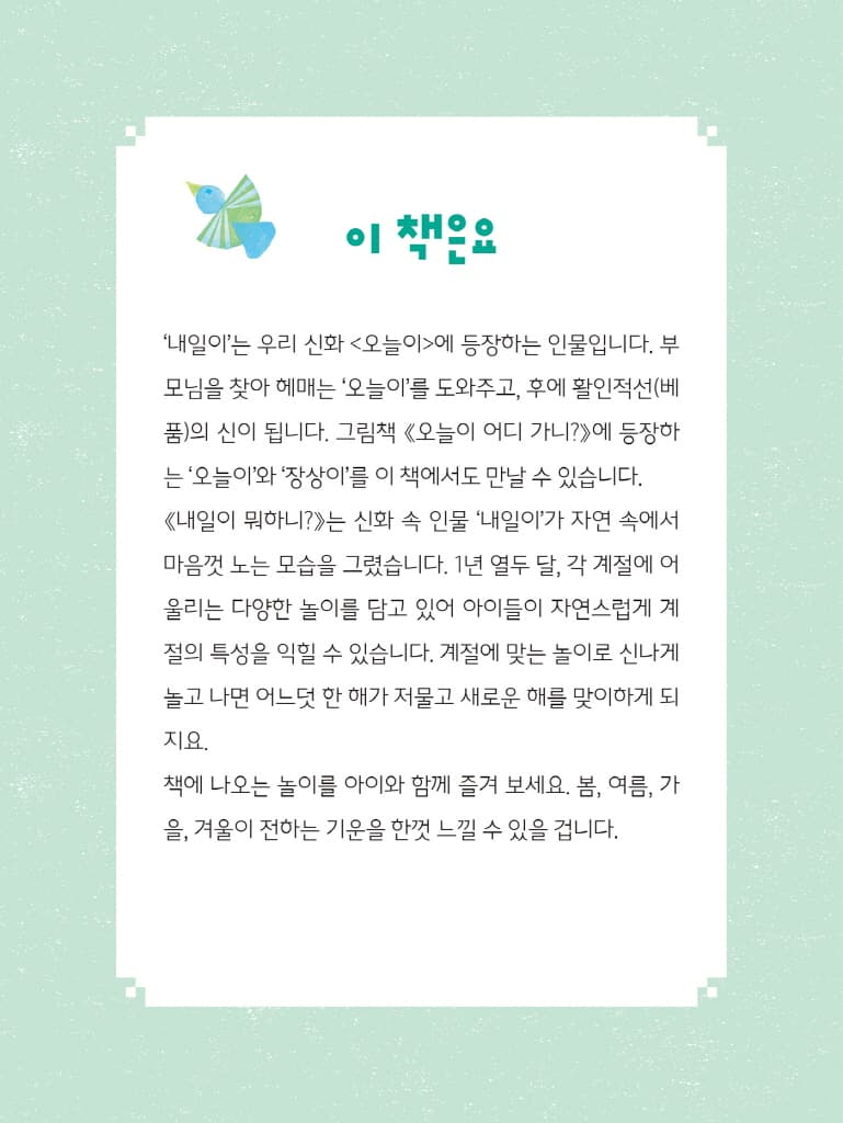 내일이 뭐하니?