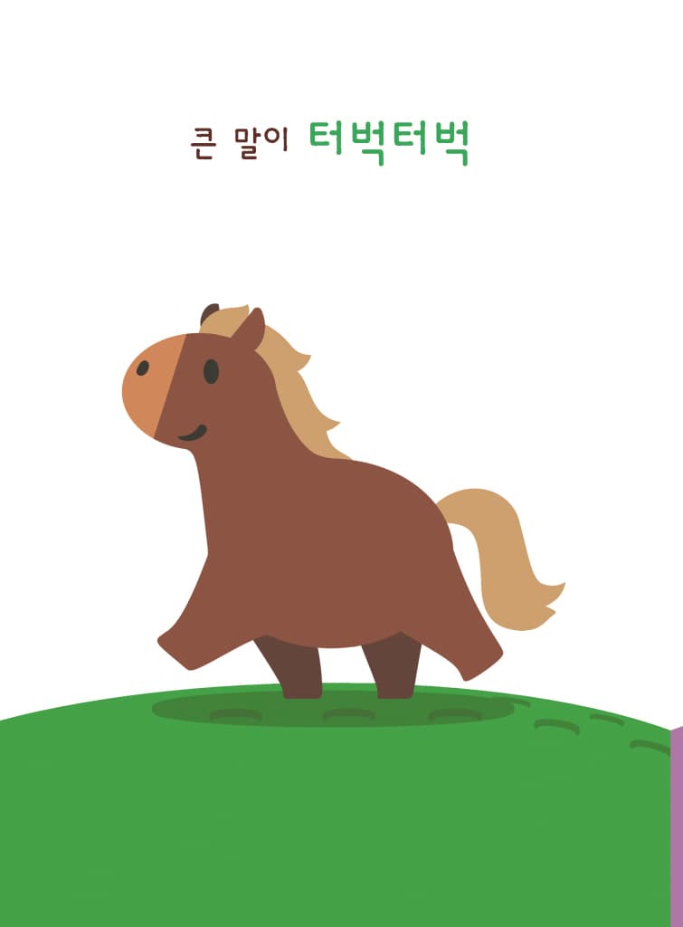 큰 말 작은 말