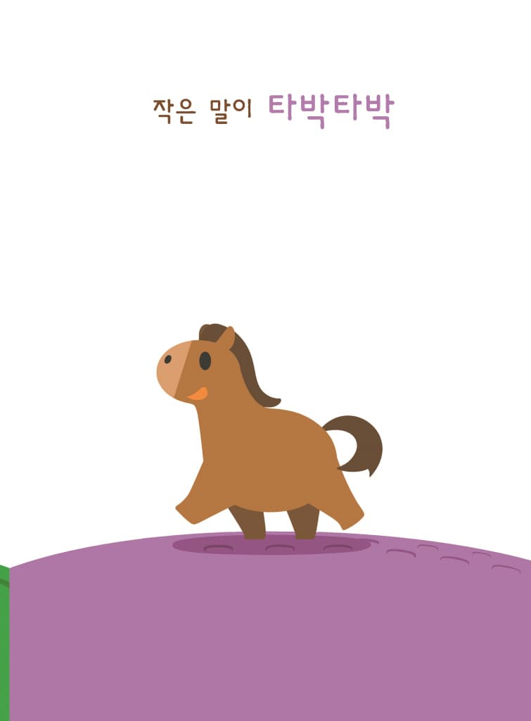 큰 말 작은 말