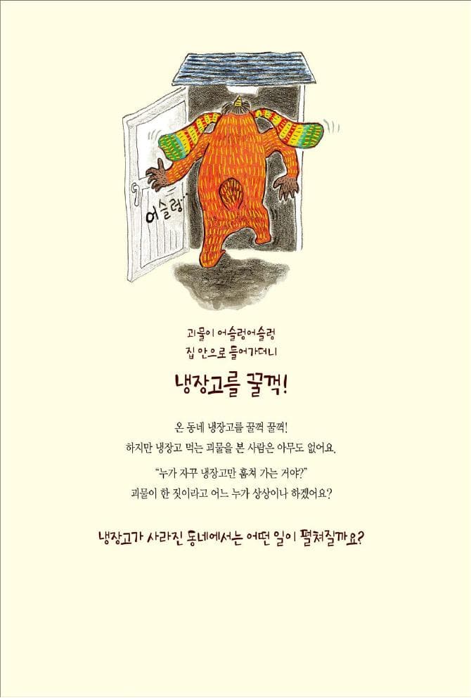 냉장고 먹는 괴물