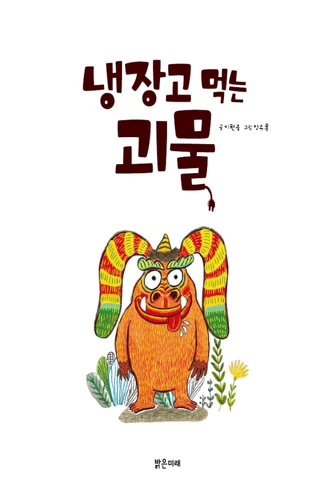냉장고 먹는 괴물