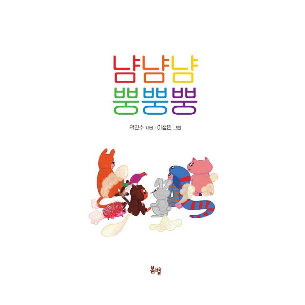 냠냠냠 뿡뿡뿡