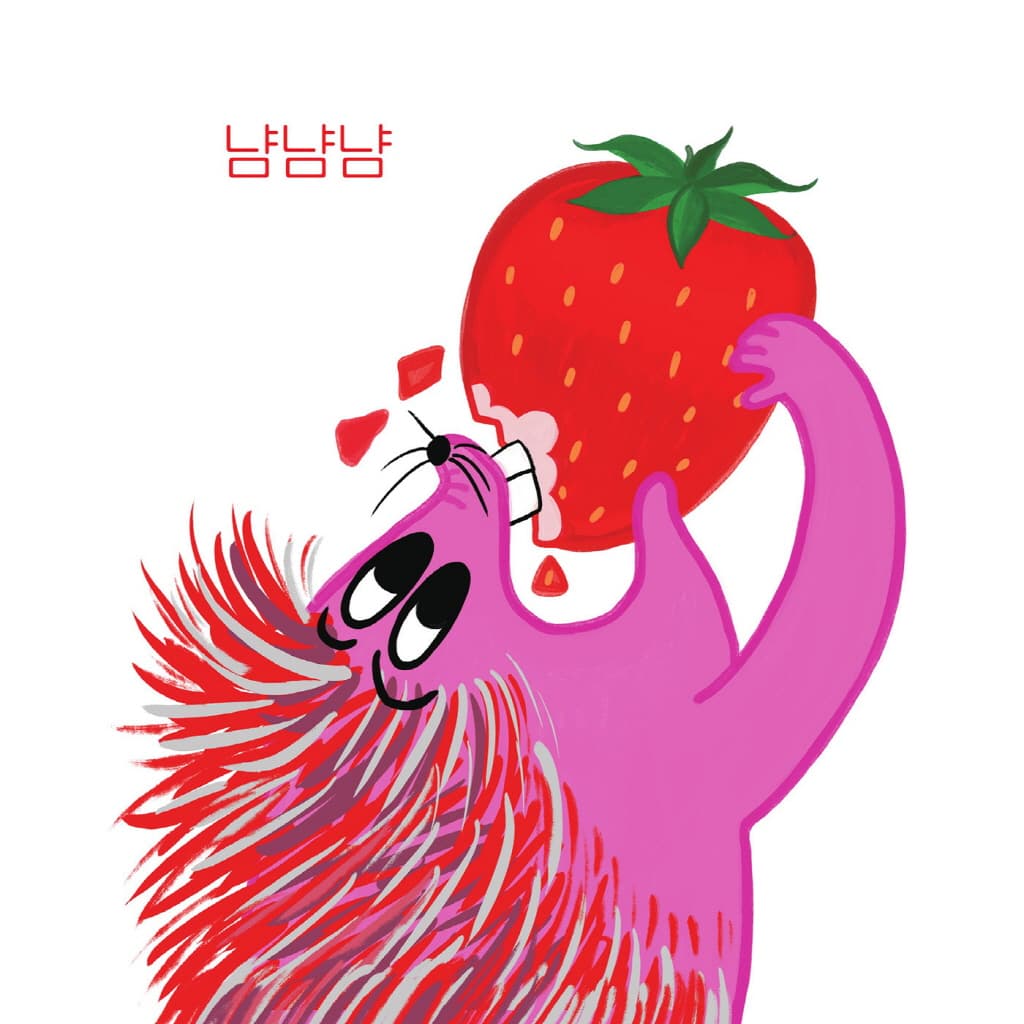 냠냠냠 뿡뿡뿡