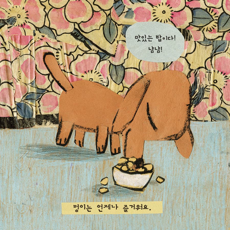 냥이와 멍이