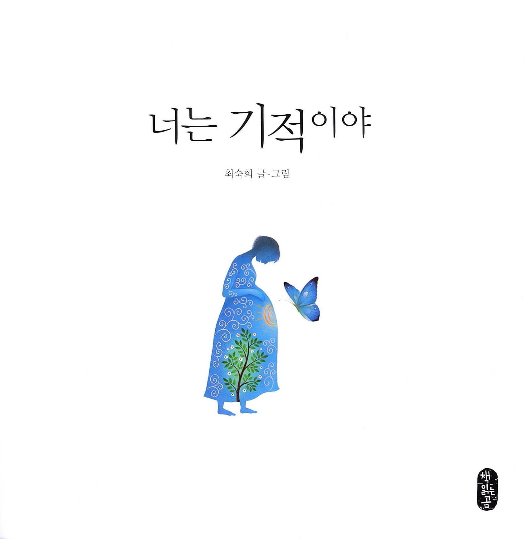 너는 기적이야