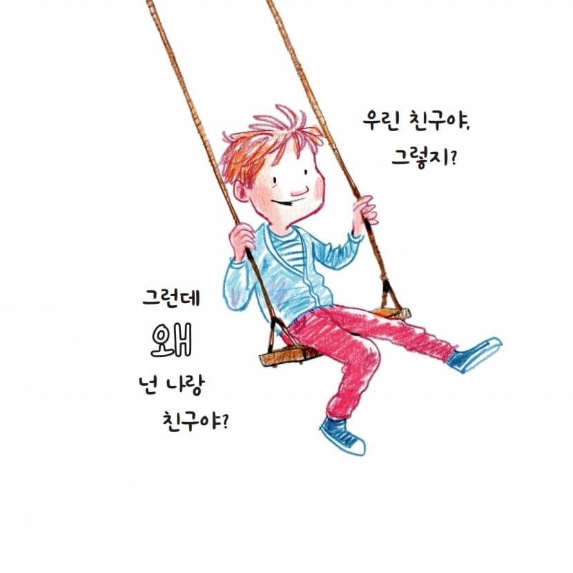 너는 내 친구야, 왜냐하면......