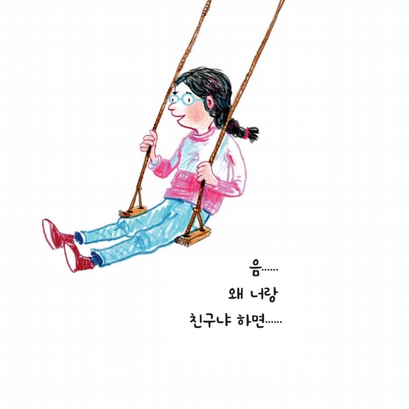 너는 내 친구야, 왜냐하면......