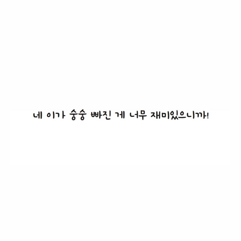 너는 내 친구야, 왜냐하면......