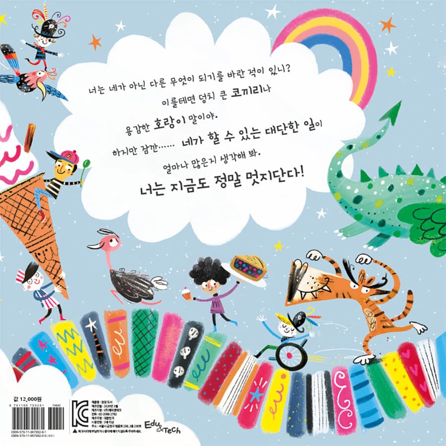 너는 정말 멋져!